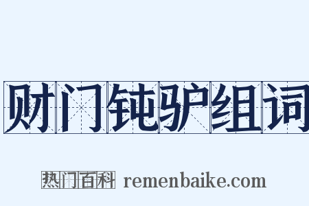 财门钝驴组词是什么意思的图片